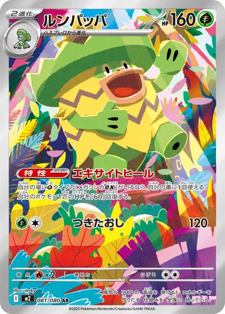 Ludicolo 081/080 — M2 — Japonais — Full Art