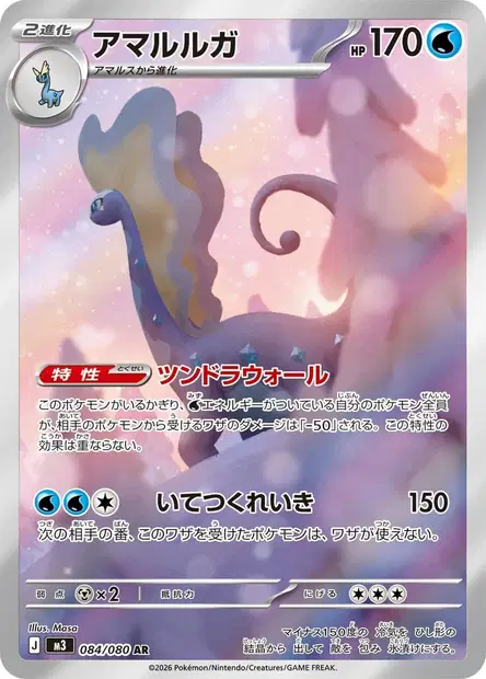 Dragmara 084/080 — M3 — Japonais — Full Art