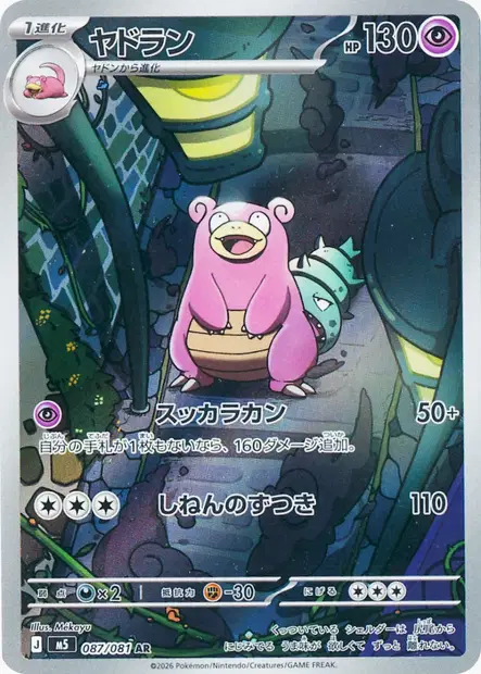 Flagadoss 087/081 — M5 — Japonais — Full Art