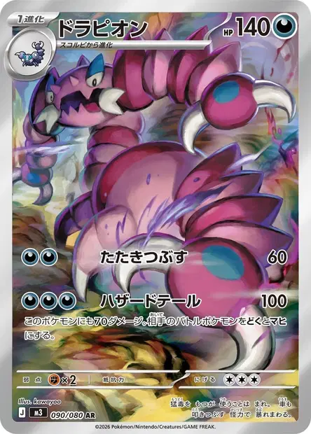 Drascore 090/080 — M3 — Japonais — Full Art