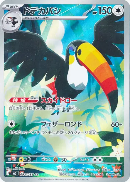 Bazoucan 092/081 — M5 — Japonais — Full Art