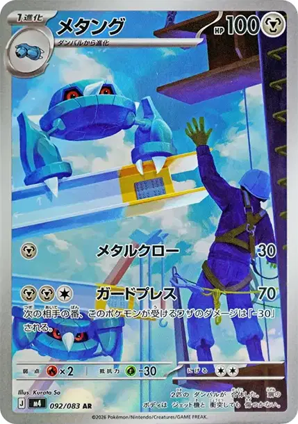 Métang 092/083 — M4 — Japonais — Full Art