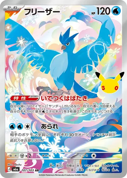 Artikodin 107/103 — M6a — Japonais — Illustration Rare (AR)