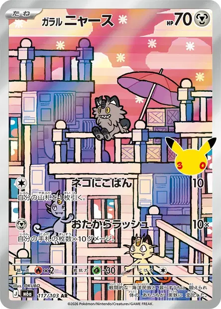 Miaouss de Galar 117/103 — M6a — Japonais — Illustration Rare (AR)