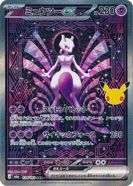Mewtwo ex 128/103 — M6a — Japonais — Special Illustration Rare (ALT)