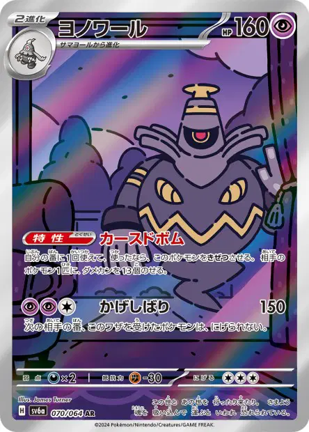 Noctunoir 070/064 — sv6a – Night Wanderer — Français — Illustration Rare (AR)
