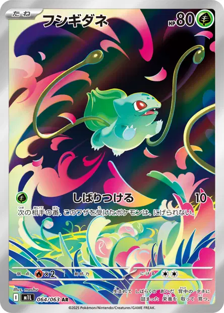 Bulbizarre 064/063 — M1L — Japonais — Illustration Rare (AR)