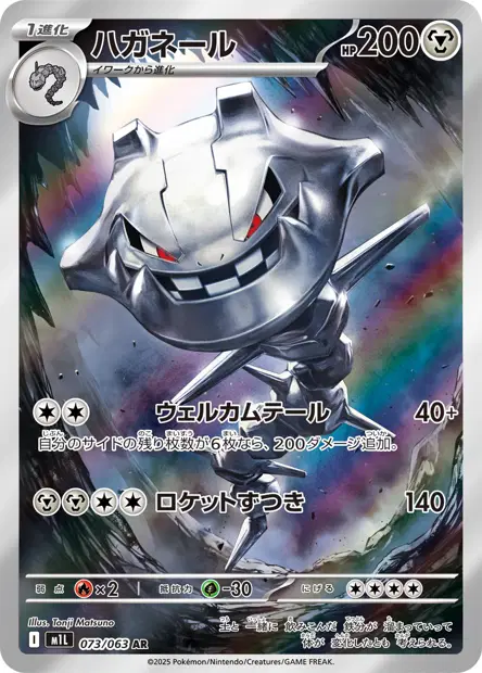 Steelix 073/063 — M1L — Japonais — Illustration Rare (AR)