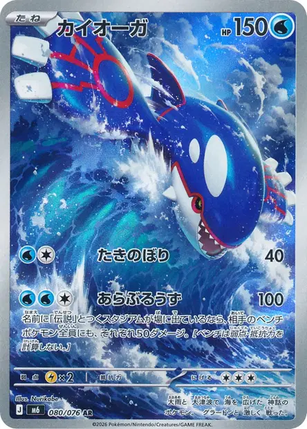Kyogre 080/076 — M6 — Japonais — Illustration Rare (AR)