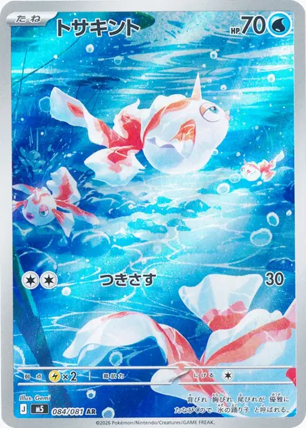 Poissirène 084/081 — M5 — Japonais — Illustration Rare (AR)