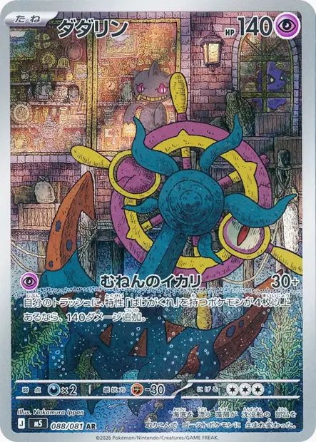 Sinistrail 088/081 — M5 — Japonais — Normal, Illustration Rare (AR)