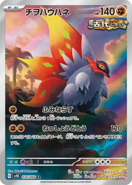 Rampe-Ailes 074/066 — sv4K – Ancient Roar — Japonais — Illustration Rare (AR)