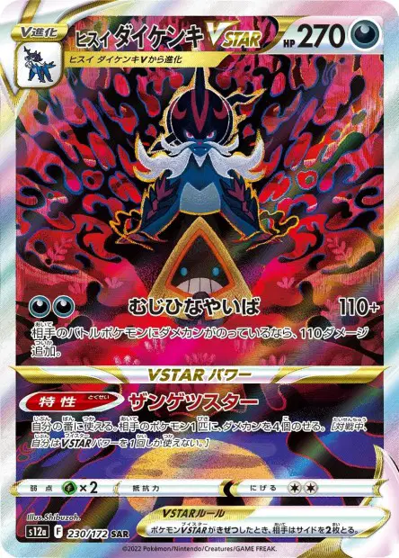Clamiral de Hisui VSTAR 230/172 — s12a – VSTAR Universe — Japonais — Special Illustration Rare (ALT)