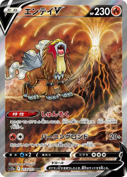 Entei V 213/172 — s12a – VSTAR Universe — Japonais — Special Illustration Rare (ALT)