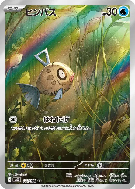 Barpau 110/106 — sv8 – Super Electric Breaker — Japonais — Illustration Rare (AR)