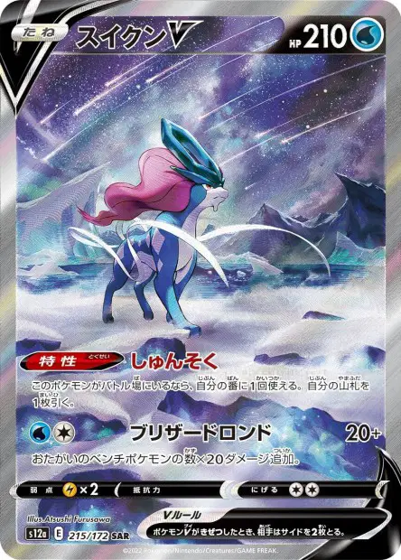 Suicune V 215/172 — s12a – VSTAR Universe — Japonais — Special Illustration Rare (ALT)